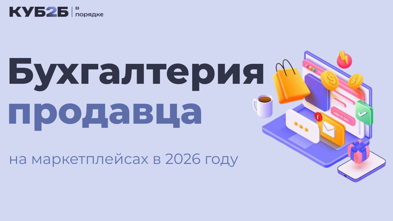 Бухгалтерия продавца на маркетплейсах в 2026 году