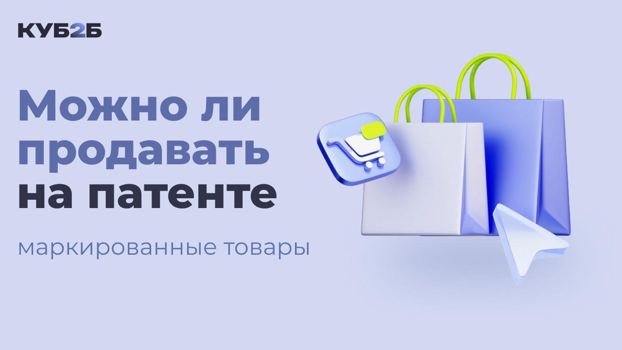 Можно ли продавать на патенте маркированные товары?